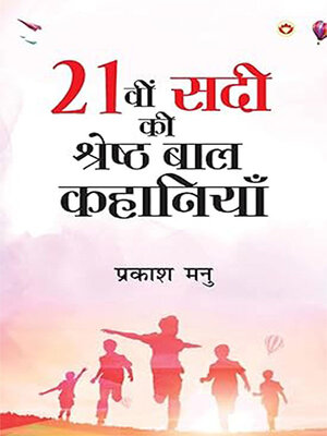 cover image of 21vi Sadi ki Shreshtha Baal Kahaniyan (21वी सदी की श्रेष्ठ बाल कहानियां)